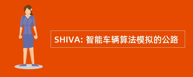 SHIVA: 智能车辆算法模拟的公路