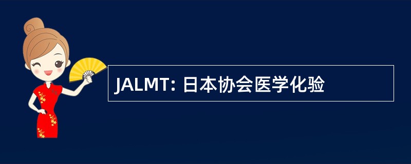 JALMT: 日本协会医学化验