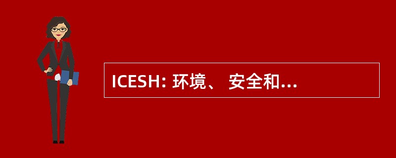 ICESH: 环境、 安全和健康的国际研究中心