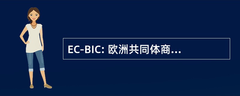 EC-BIC: 欧洲共同体商业和创新中心