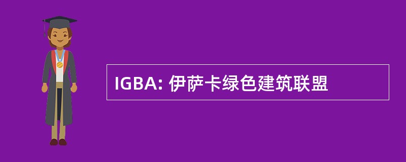 IGBA: 伊萨卡绿色建筑联盟