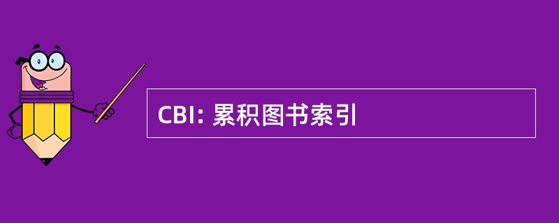 CBI: 累积图书索引