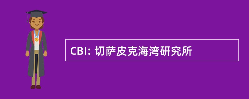 CBI: 切萨皮克海湾研究所