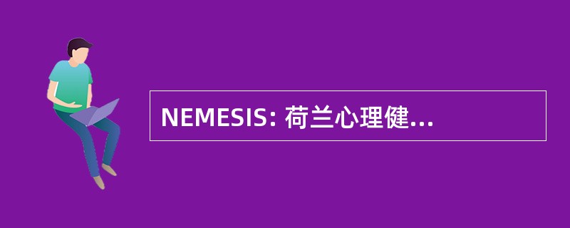 NEMESIS: 荷兰心理健康状况调查和发生率研究