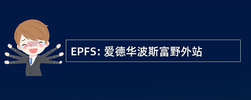 EPFS: 爱德华波斯富野外站