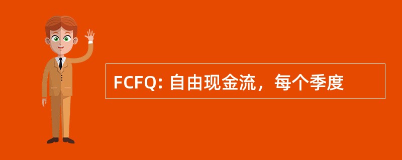 FCFQ: 自由现金流，每个季度