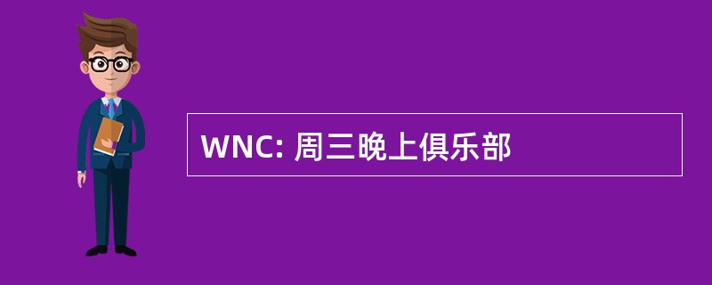 WNC: 周三晚上俱乐部