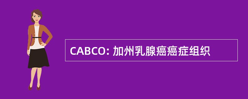 CABCO: 加州乳腺癌癌症组织