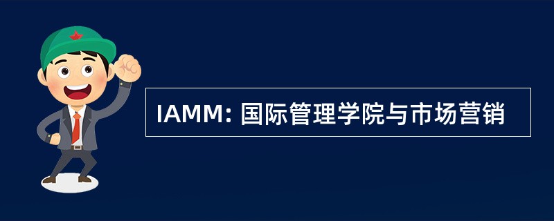 IAMM: 国际管理学院与市场营销