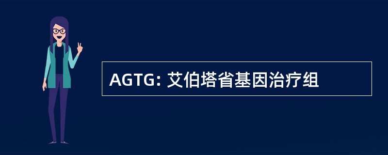 AGTG: 艾伯塔省基因治疗组