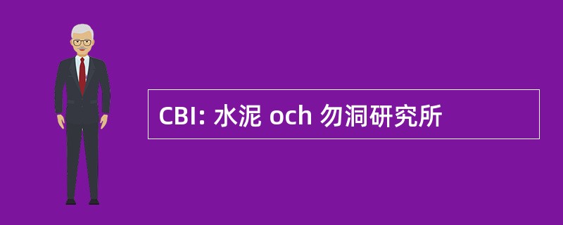 CBI: 水泥 och 勿洞研究所