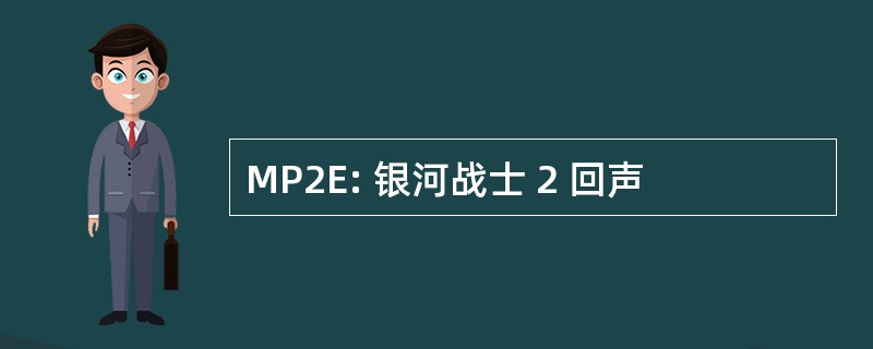 MP2E: 银河战士 2 回声