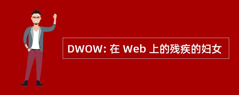 DWOW: 在 Web 上的残疾的妇女