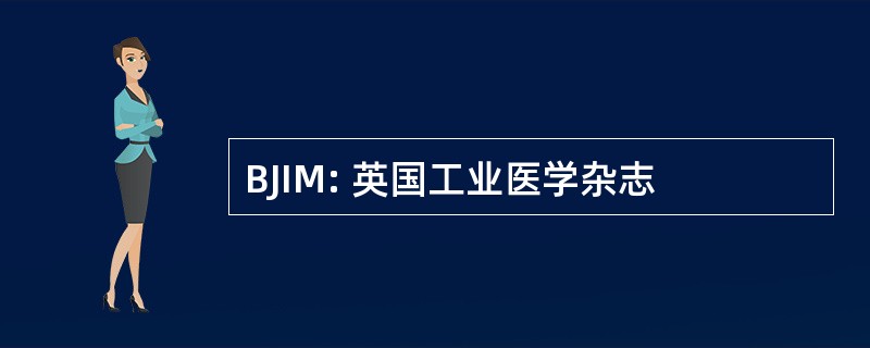 BJIM: 英国工业医学杂志