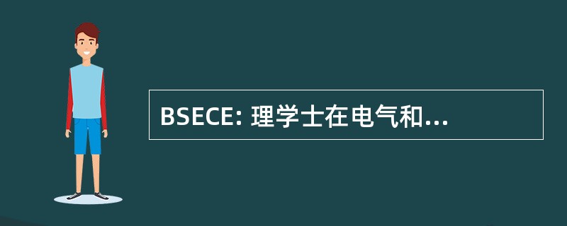 BSECE: 理学士在电气和计算机工程