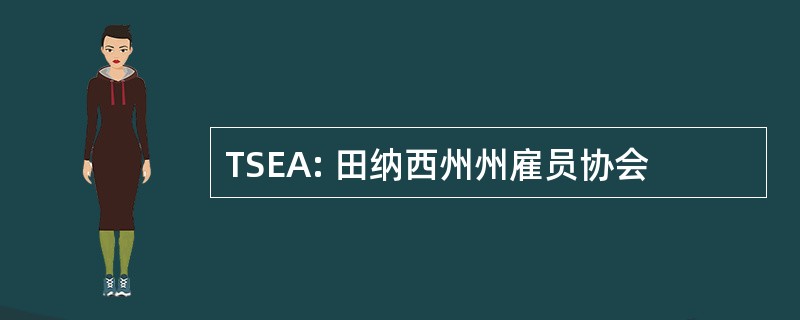 TSEA: 田纳西州州雇员协会