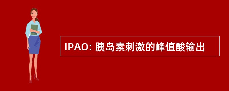 IPAO: 胰岛素刺激的峰值酸输出