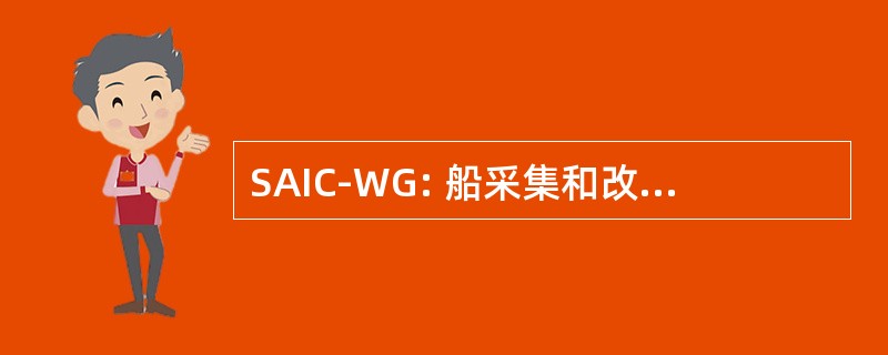 SAIC-WG: 船采集和改进理事会-工作组