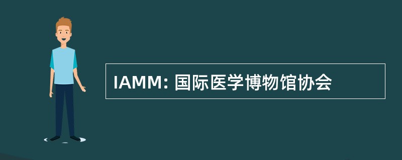 IAMM: 国际医学博物馆协会