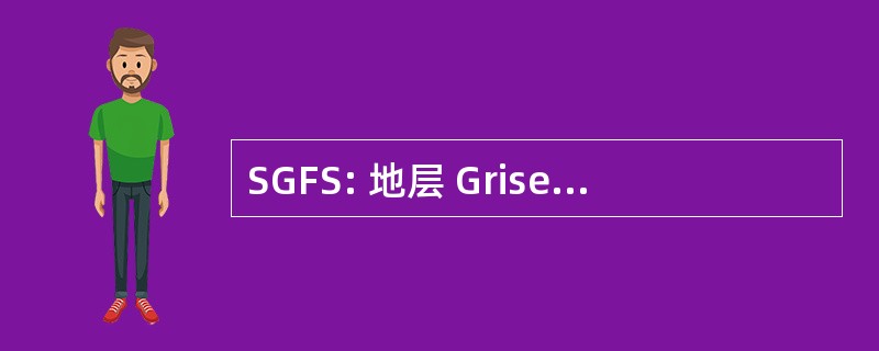 SGFS: 地层 Griseum et，知母 Superficiale