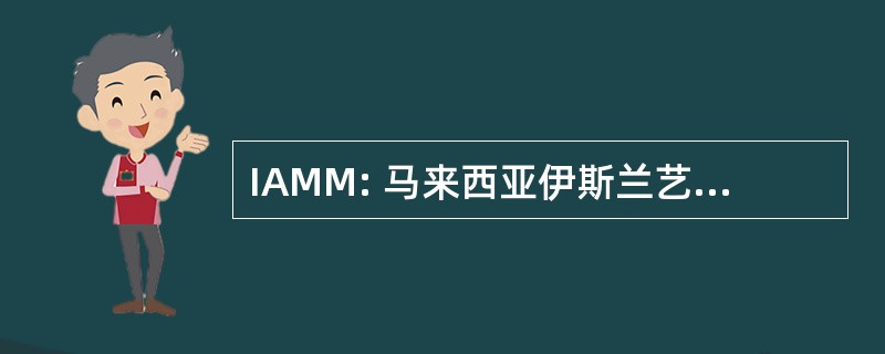 IAMM: 马来西亚伊斯兰艺术博物馆