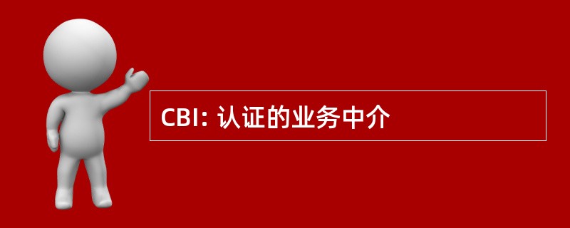 CBI: 认证的业务中介