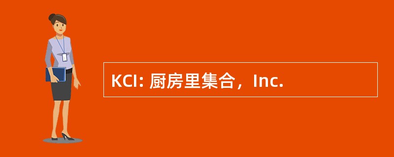 KCI: 厨房里集合，Inc.