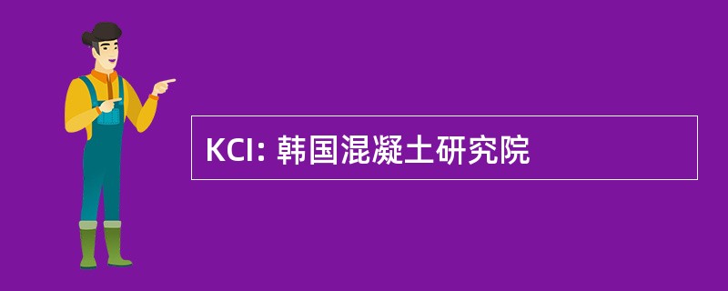 KCI: 韩国混凝土研究院