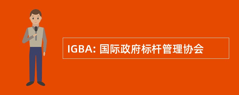 IGBA: 国际政府标杆管理协会