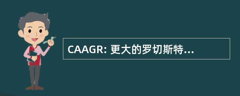 CAAGR: 更大的罗切斯特康奈尔大学校友协会