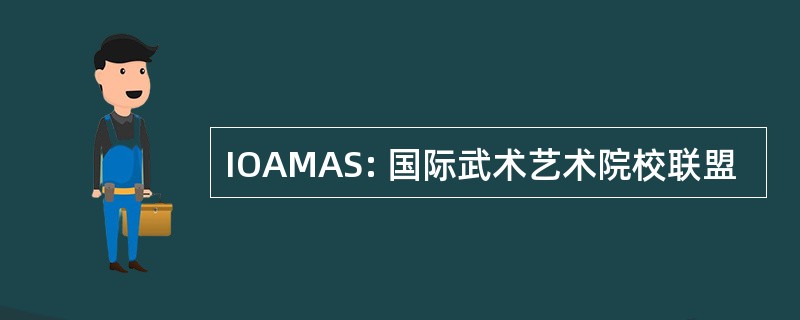 IOAMAS: 国际武术艺术院校联盟