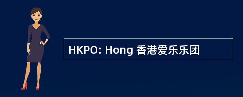 HKPO: Hong 香港爱乐乐团