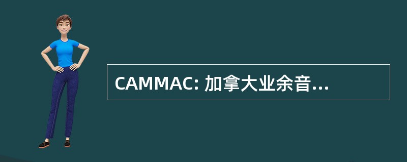 CAMMAC: 加拿大业余音乐家 Musiciens 业余选手杜加拿大