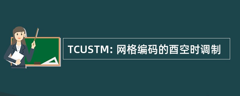 TCUSTM: 网格编码的酉空时调制