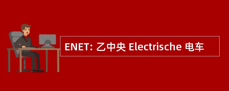 ENET: 乙中央 Electrische 电车