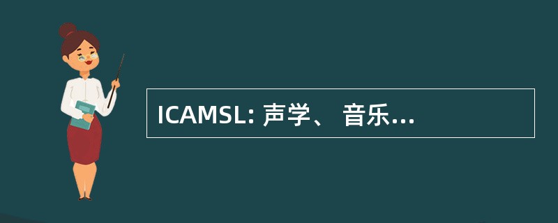 ICAMSL: 声学、 音乐、 语音和语言的国际会议