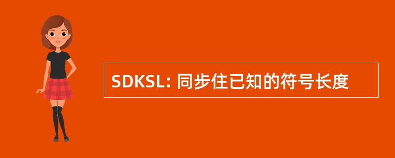 SDKSL: 同步住已知的符号长度