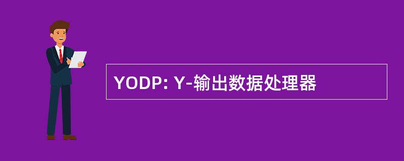 YODP: Y-输出数据处理器