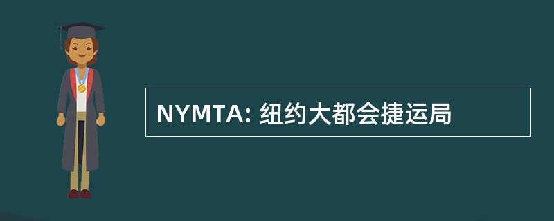 NYMTA: 纽约大都会捷运局