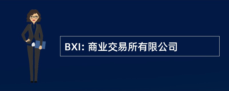 BXI: 商业交易所有限公司