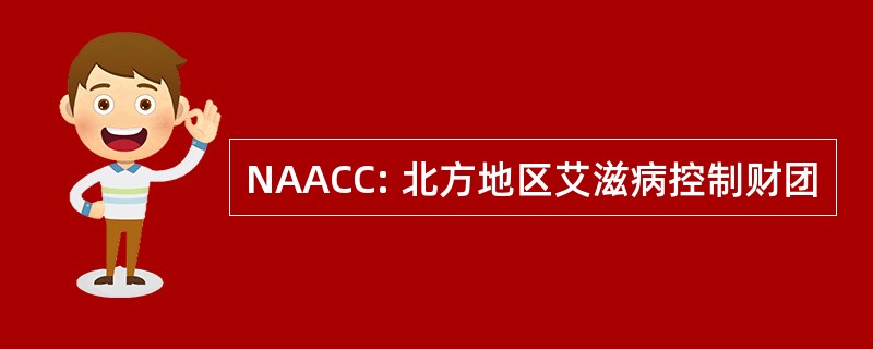 NAACC: 北方地区艾滋病控制财团