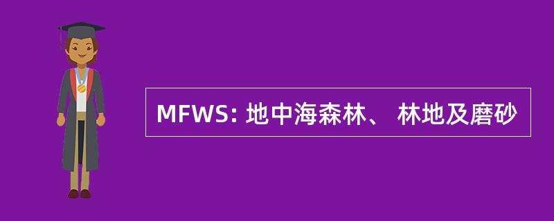 MFWS: 地中海森林、 林地及磨砂