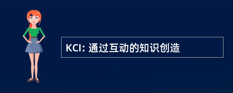 KCI: 通过互动的知识创造