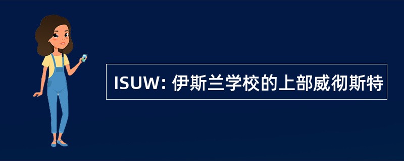 ISUW: 伊斯兰学校的上部威彻斯特