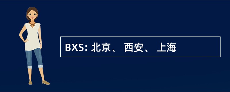 BXS: 北京、 西安、 上海