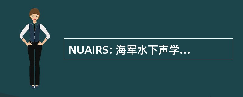 NUAIRS: 海军水下声学库存转诊制度