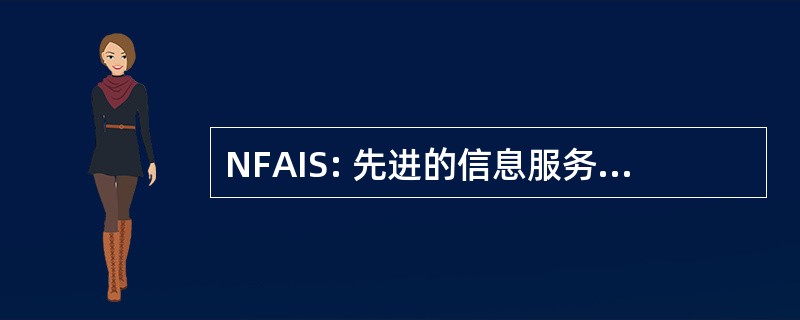 NFAIS: 先进的信息服务的全国联合会