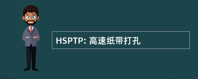 HSPTP: 高速纸带打孔