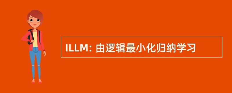 ILLM: 由逻辑最小化归纳学习