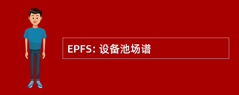 EPFS: 设备池场谱